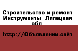 Строительство и ремонт Инструменты. Липецкая обл.